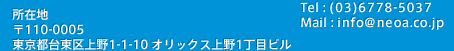 所在地　〒107-0052　東京都港区赤坂8-5-26　赤坂DSビル8F Tel:(03)5413-2627 Mail:info@neoa.or.jp