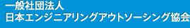 一般社団法人　日本エンジニアリングアウトソーシング協会