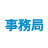事務局