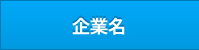 企業名