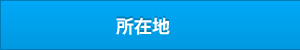 所在地