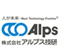 株式会社アルプス技研