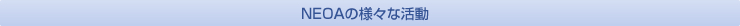 NEOAの様々な活動