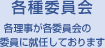 各種委員会各理事が各委員会の委員に就任しております 