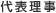 代表理事