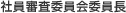 社員審査委員会委員長