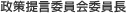 政策提言委員会委員長