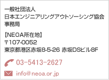 一般社団法人 日本エンジニアリングアウトソーシング協会 事務局 TEL:03-5413-2627 mail:info@neoa.or.jp