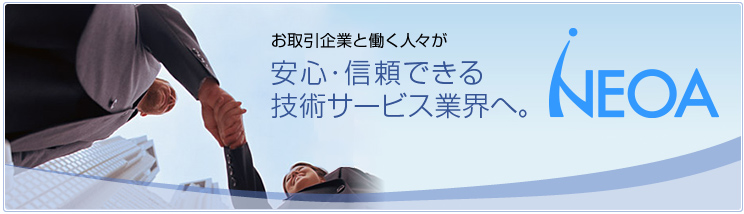 ユーザ企業と働く人々が安心・信頼できるアウトソーシング業界へ
