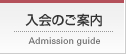 入会のご案内