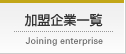 加盟企業一覧