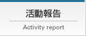 活動報告