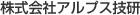 株式会社アルプス技研
