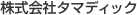 株式会社タマディック