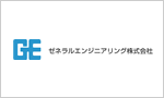 ゼネラルエンジニアリング株式会社