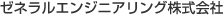 ゼネラルエンジニアリング株式会社