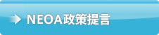 NEOA制作提言