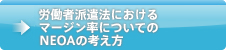 労働者派遣法におけるマージン率についてのNEOAの考え方
