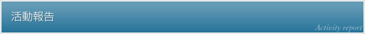 活動報告