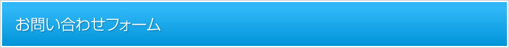 お問い合わせフォーム