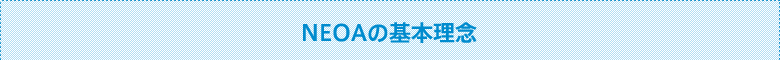 ＮＥＯＡの基本理念 