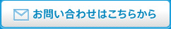 お問い合わせはこちらから