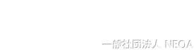一般社団法人ＮＥＯＡ