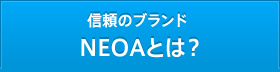 信頼のブランド ＮＥＯＡとは？