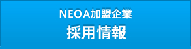 ＮＥＯＡ加盟企業 採用情報