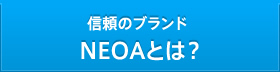 信頼のブランド ＮＥＯＡとは？