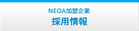 ＮＥＯＡ加盟企業 採用情報