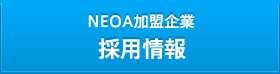 ＮＥＯＡ加盟企業 採用情報
