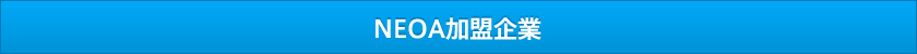 ＮＥＯＡ加盟企業