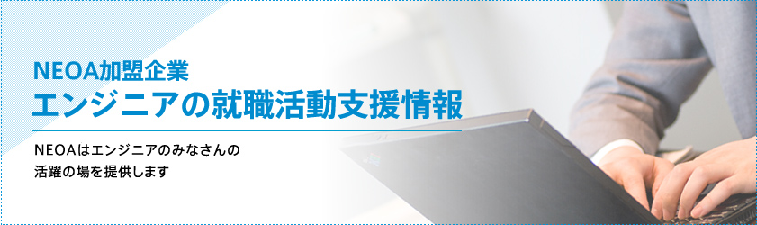 ＮＥＯＡ加盟企業 エンジニアの就職活動支援情報 ＮＥＯＡ（ＮＥＯＡ)はエンジニアのみなさんの活躍の場を提供します