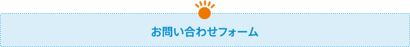 お問い合わせフォーム