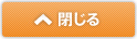閉じる