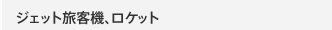 ジェット旅客機、ロケット