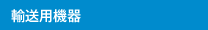 輸送用機器