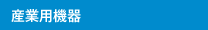 産業用機器