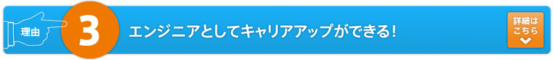 理由3 エンジニアとしてキャリアアップができる！