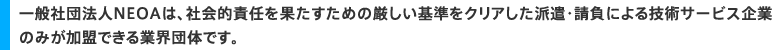 ＮＥＯＡは技術提供サービス業界んおける信頼のブランド！