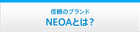 業界のNo.1ブランド ＮＥＯＡとは？