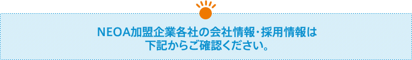 ＮＥＯＡ加盟企業各社の会社情報・採用情報は下記からご確認ください。