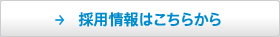 採用情報はこちらから