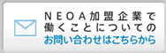 NEOA加盟企業で働くことについてのお問い合わせはこちらから