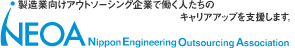 製造業向けアウトソーシング企業で働く人たちの人たちのキャリアアップを支援します。 NEOA