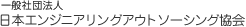 一般社団法人 日本エンジニアリングアウトソーシング協会