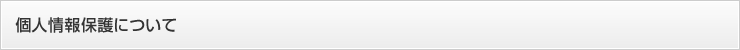 個人情報保護について