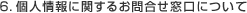 6.個人情報に関するお問合せ窓口について