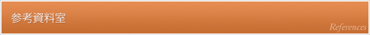 参考資料室